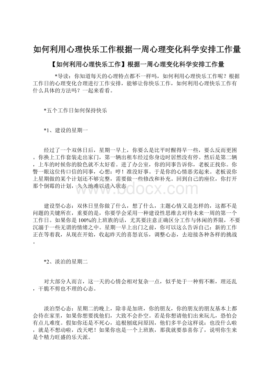 如何利用心理快乐工作根据一周心理变化科学安排工作量Word格式.docx