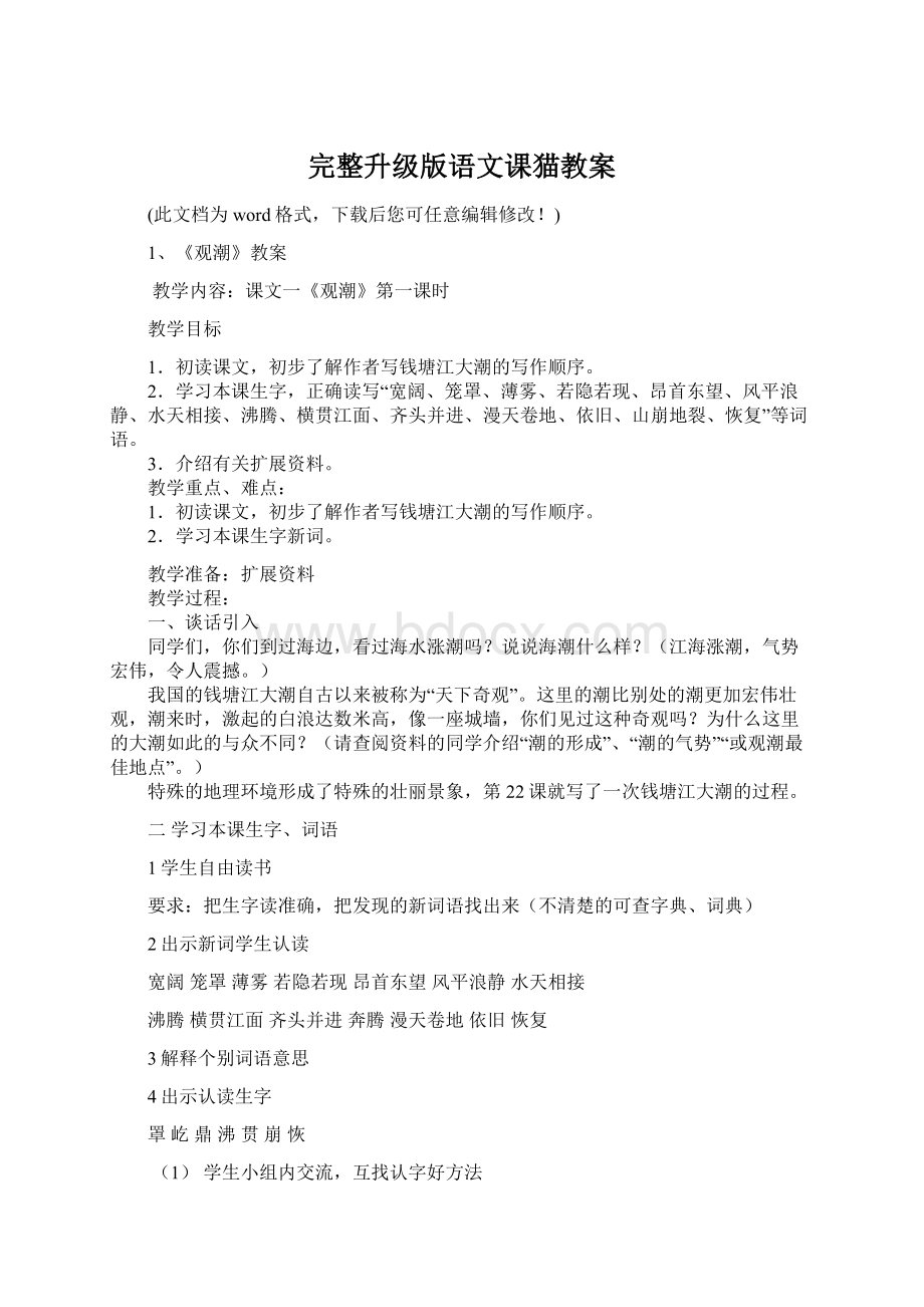 完整升级版语文课猫教案.docx