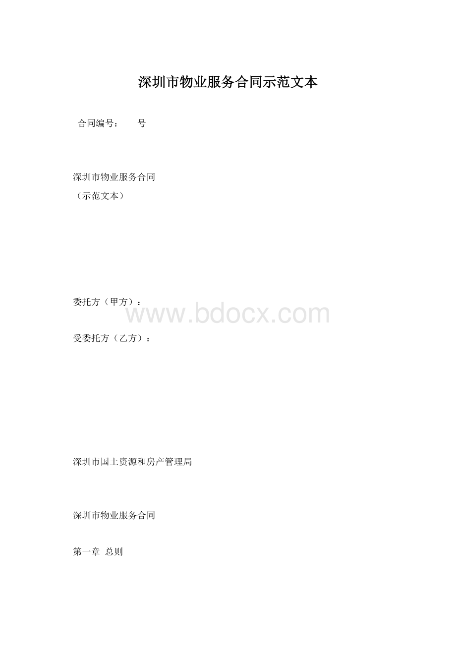 深圳市物业服务合同示范文本.docx_第1页