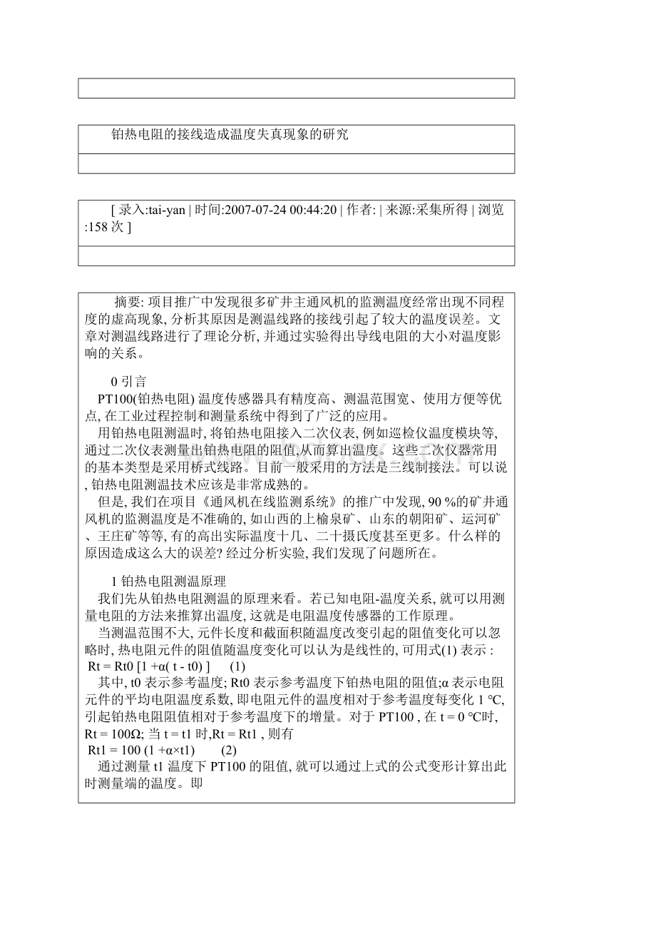 Pt100热电阻两线制三线制和四线制接线对测温精度的影响剖析.docx_第2页