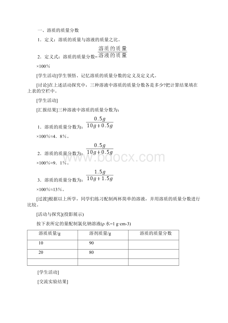 人教版九年级化学下册 溶液的浓度教案.docx_第3页