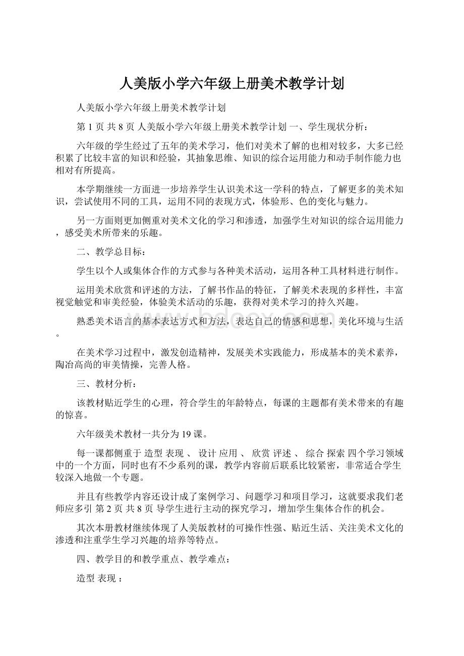 人美版小学六年级上册美术教学计划.docx