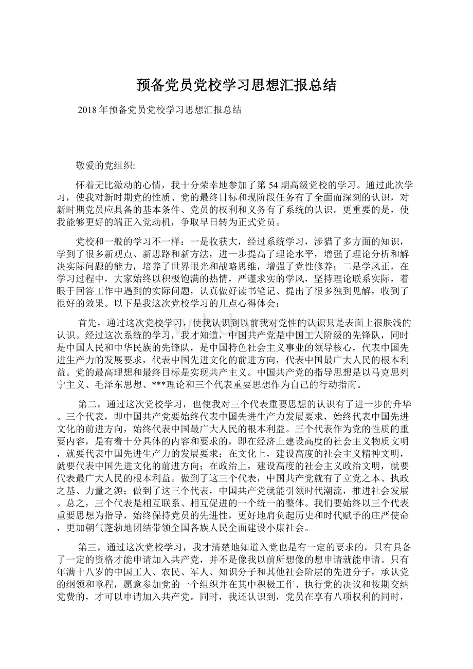 预备党员党校学习思想汇报总结Word文件下载.docx