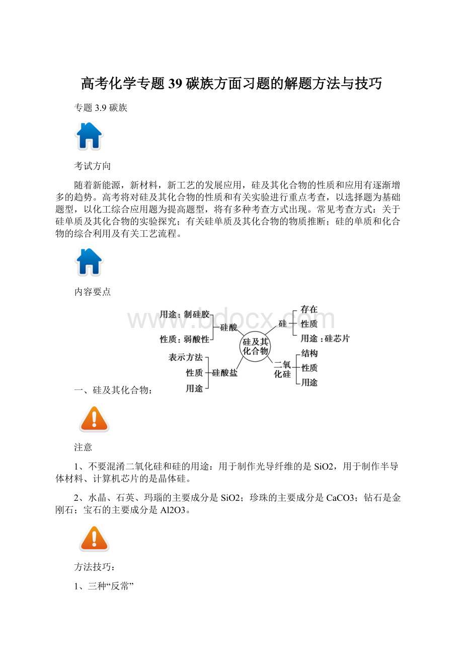 高考化学专题 39 碳族方面习题的解题方法与技巧Word文件下载.docx