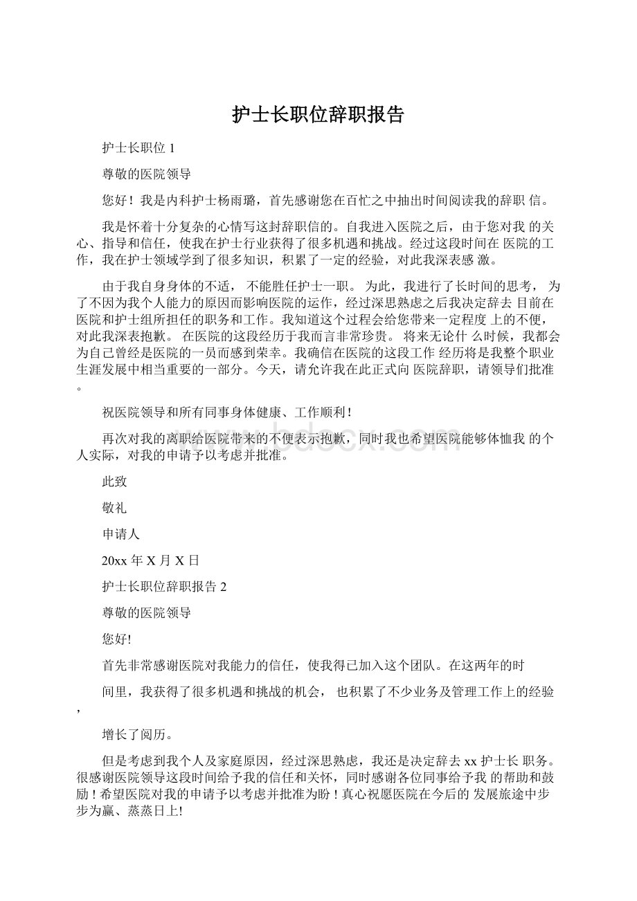 护士长职位辞职报告.docx_第1页