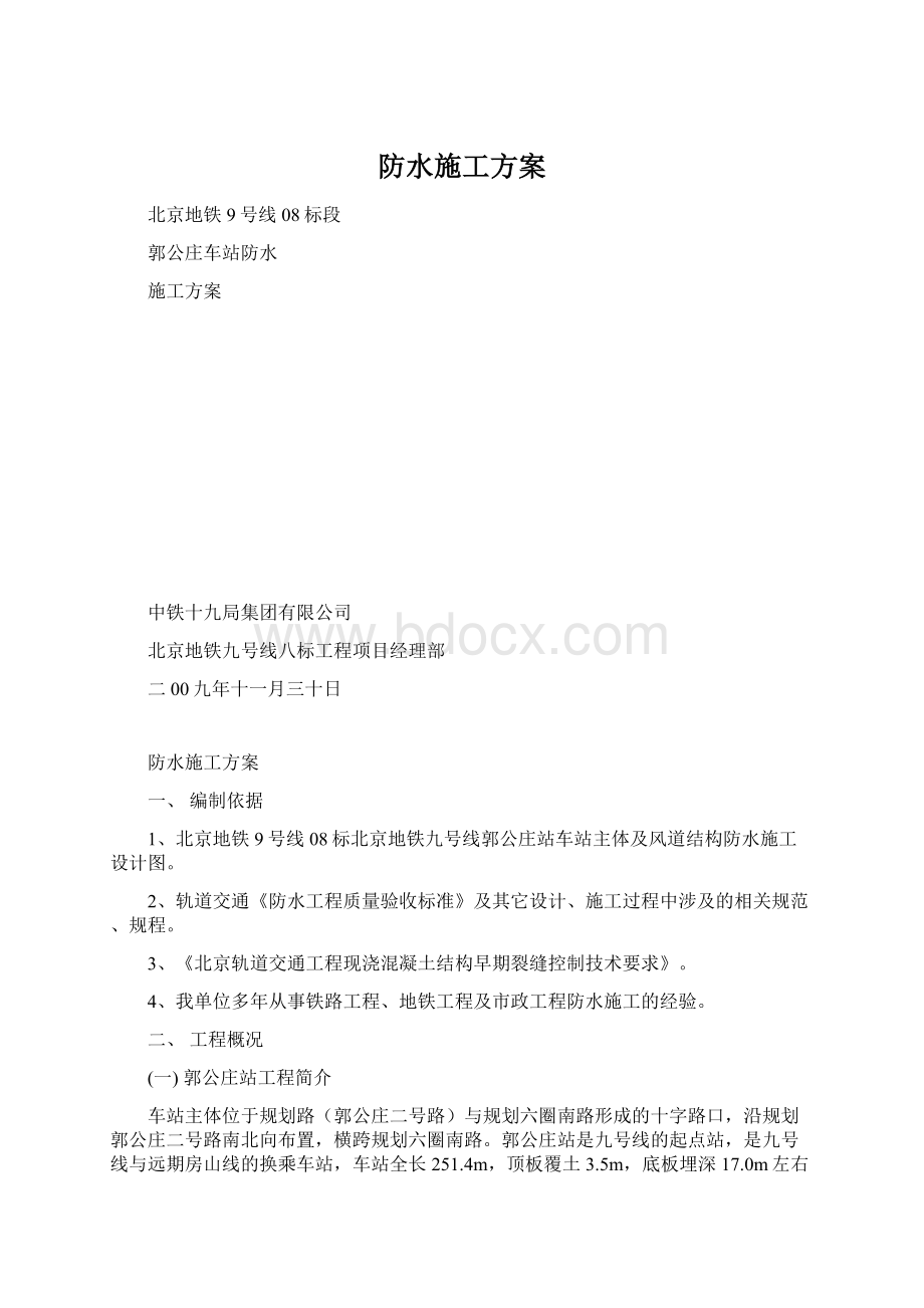 防水施工方案.docx_第1页