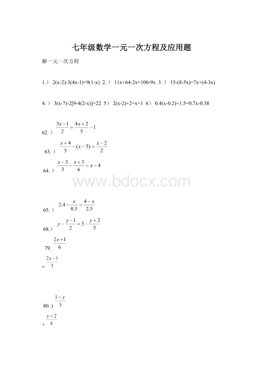 七年级数学一元一次方程及应用题.docx