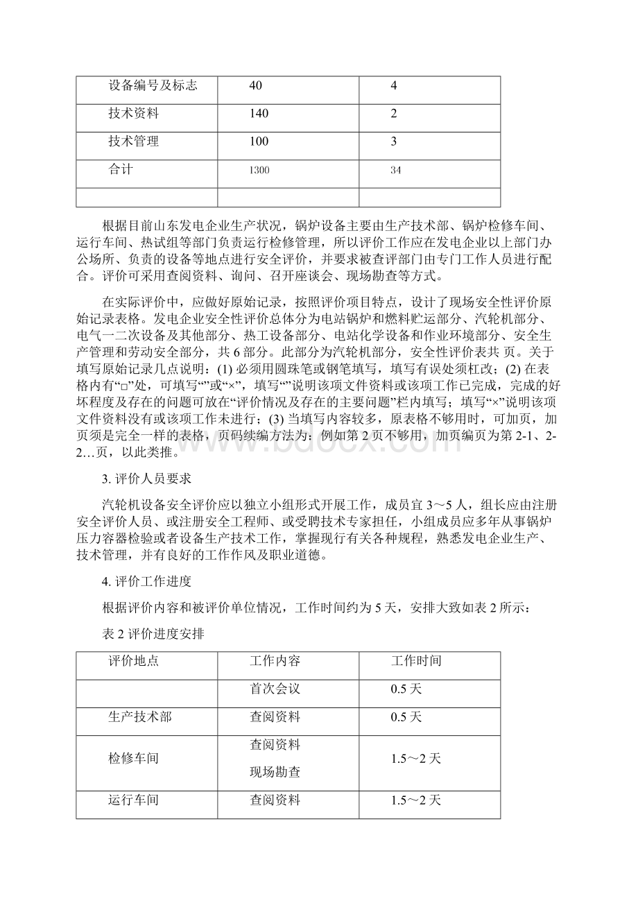 03安评作业指导书汽轮机部分.docx_第2页