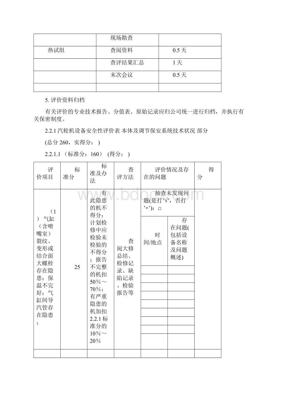 03安评作业指导书汽轮机部分.docx_第3页