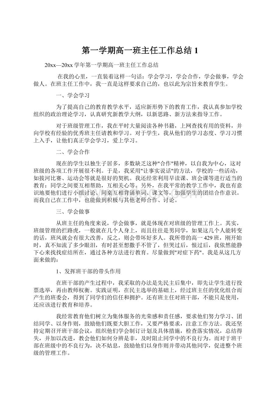 第一学期高一班主任工作总结 1.docx