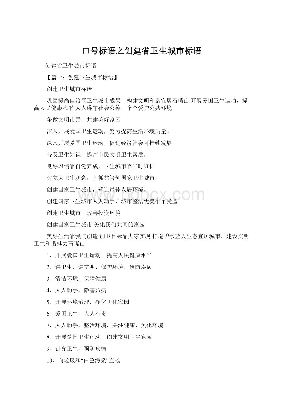 口号标语之创建省卫生城市标语.docx_第1页