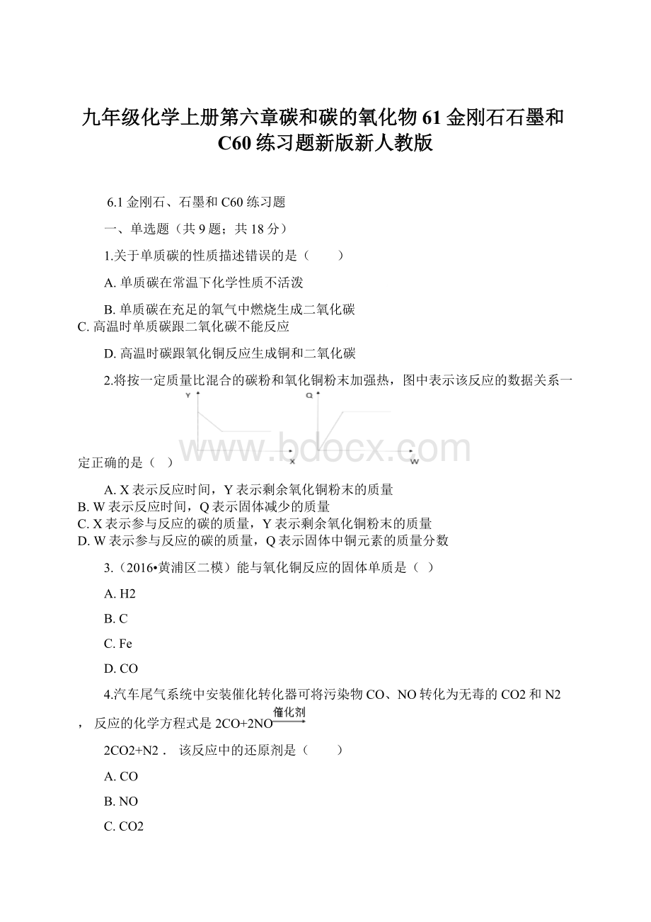 九年级化学上册第六章碳和碳的氧化物61金刚石石墨和C60练习题新版新人教版Word格式文档下载.docx