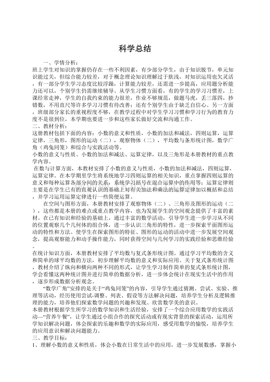 科学总结Word下载.docx_第1页