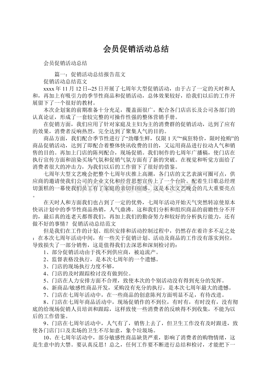 会员促销活动总结.docx_第1页