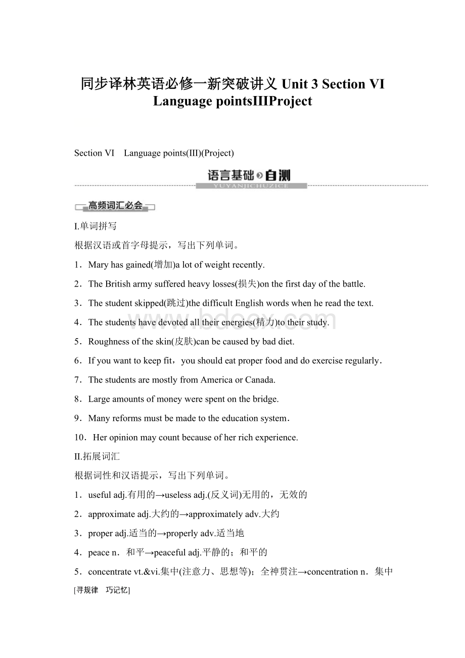 同步译林英语必修一新突破讲义Unit 3 Section Ⅵ Language pointsⅢProjectWord格式.docx
