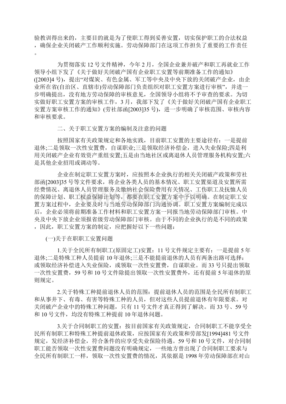 企业破产职工安置方案Word格式.docx_第2页