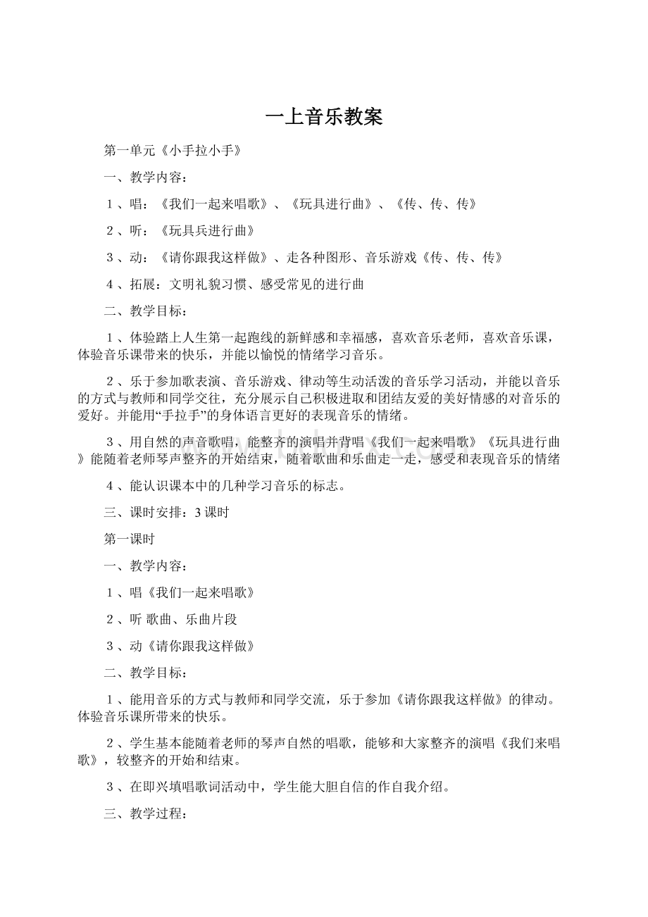 一上音乐教案.docx