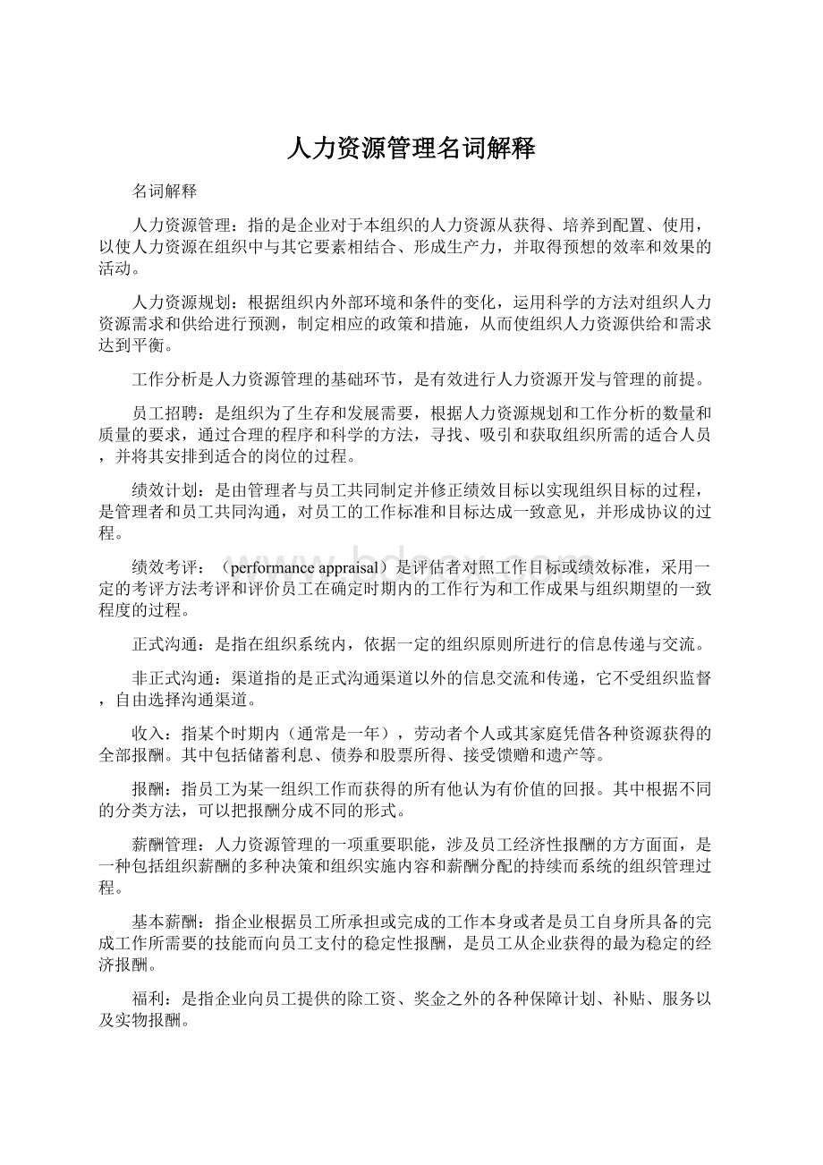 人力资源管理名词解释.docx_第1页