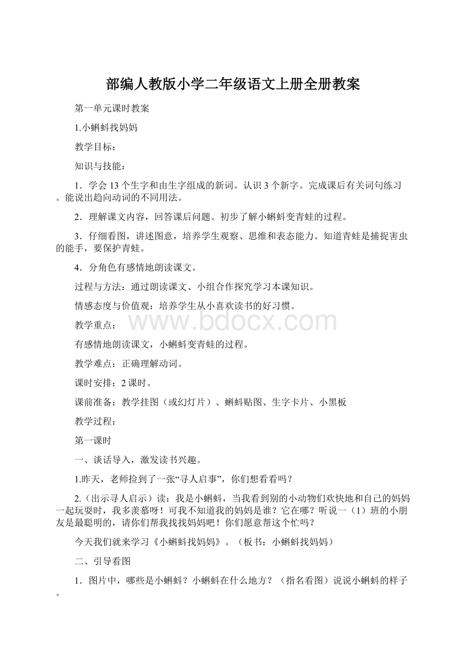 部编人教版小学二年级语文上册全册教案Word文件下载.docx