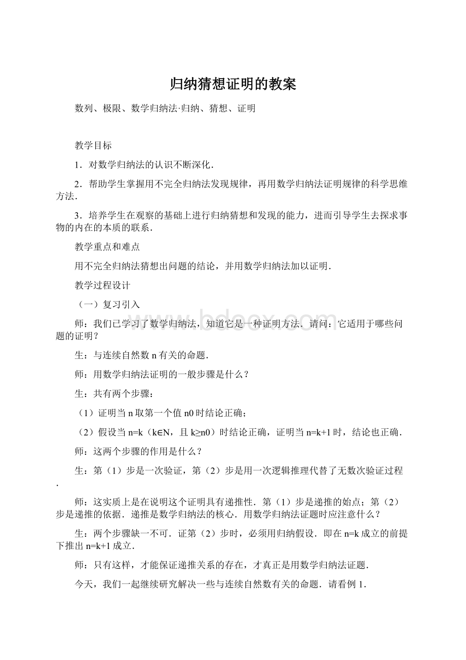 归纳猜想证明的教案Word文件下载.docx