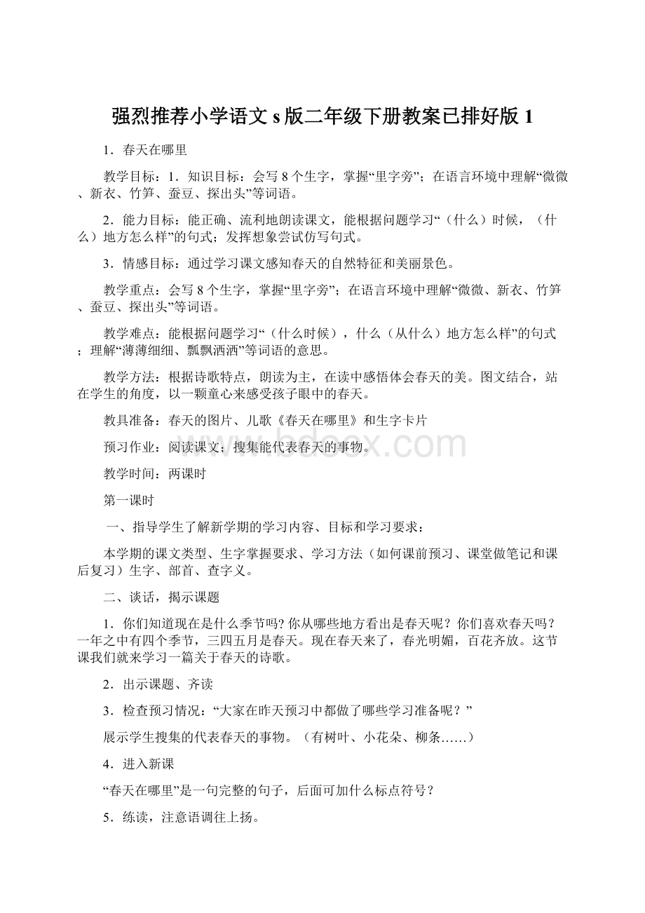 强烈推荐小学语文s版二年级下册教案已排好版1Word文档格式.docx_第1页