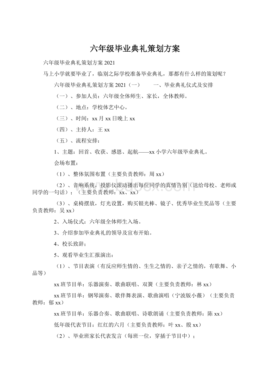 六年级毕业典礼策划方案文档格式.docx