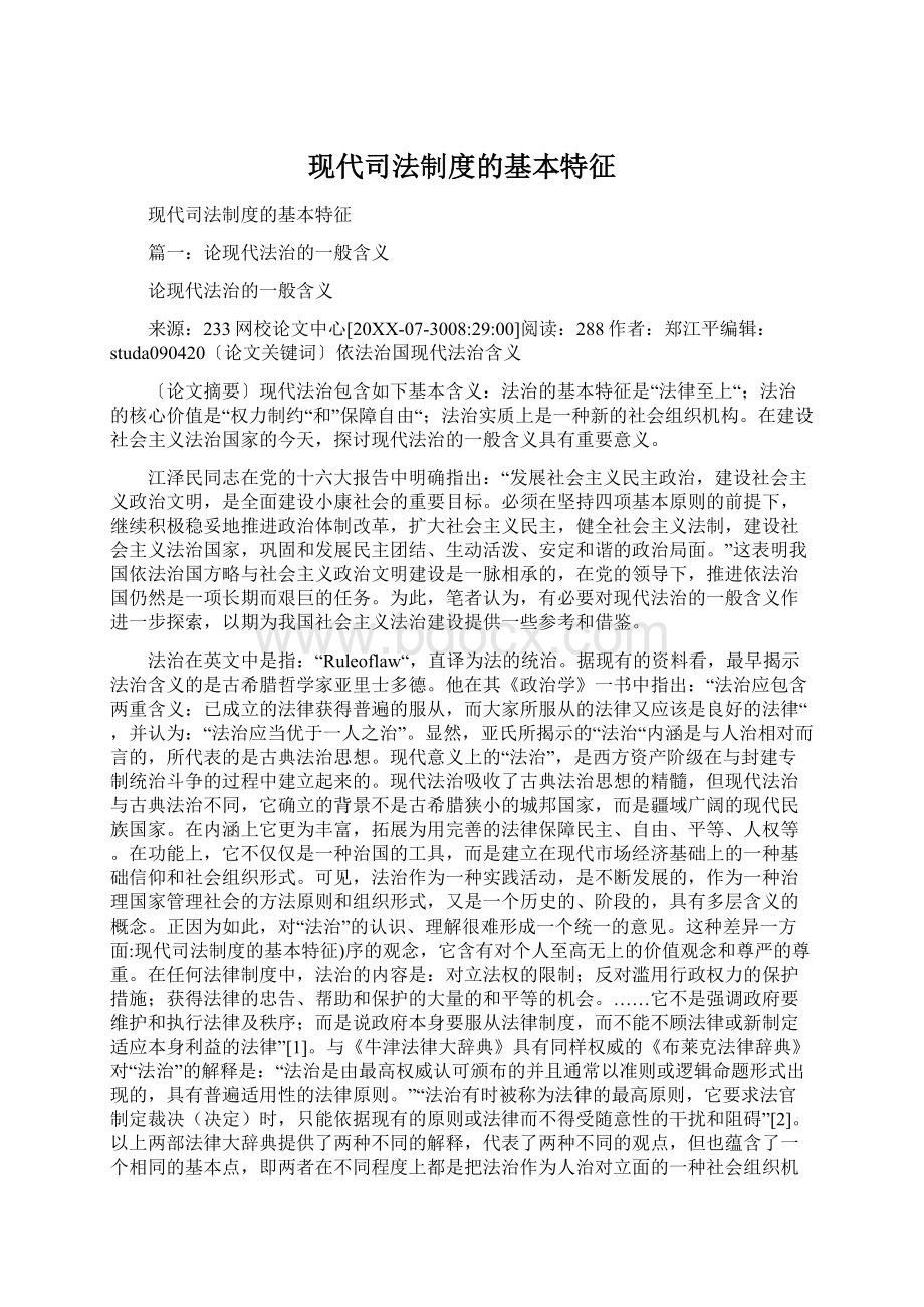 现代司法制度的基本特征Word下载.docx