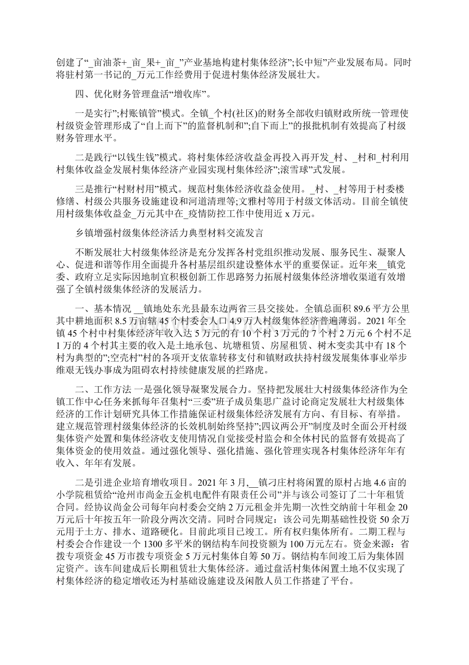 乡镇增强村级集体经济活力典型材料交流发言.docx_第2页