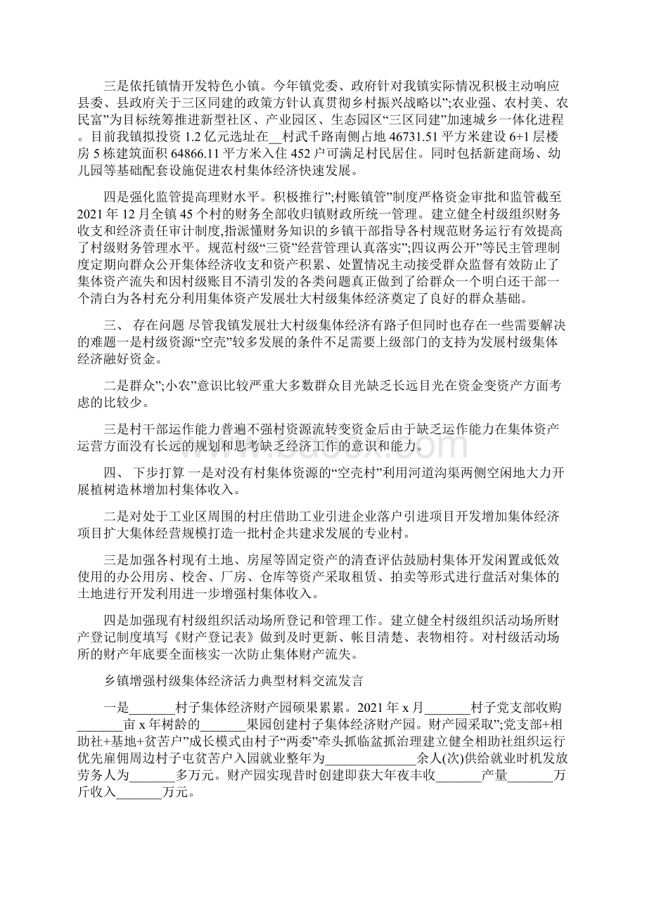 乡镇增强村级集体经济活力典型材料交流发言.docx_第3页