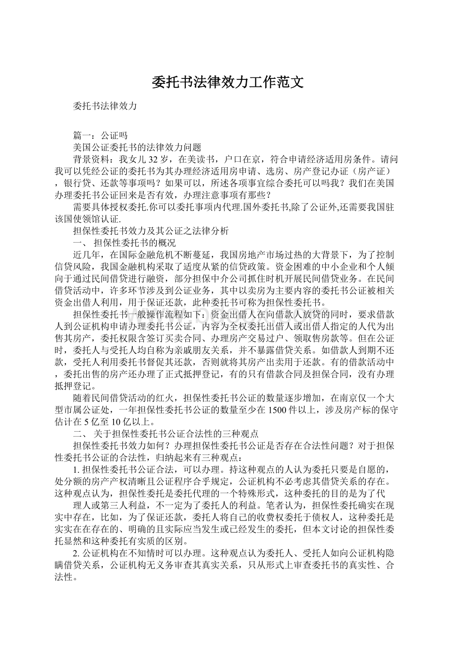 委托书法律效力工作范文Word格式.docx_第1页