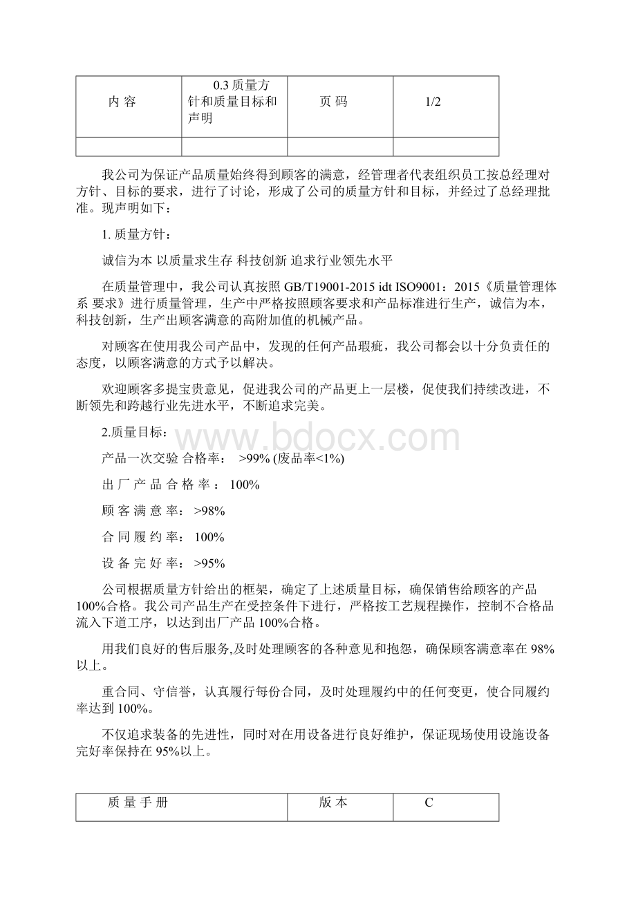 正式版质量手册iso9001.docx_第3页