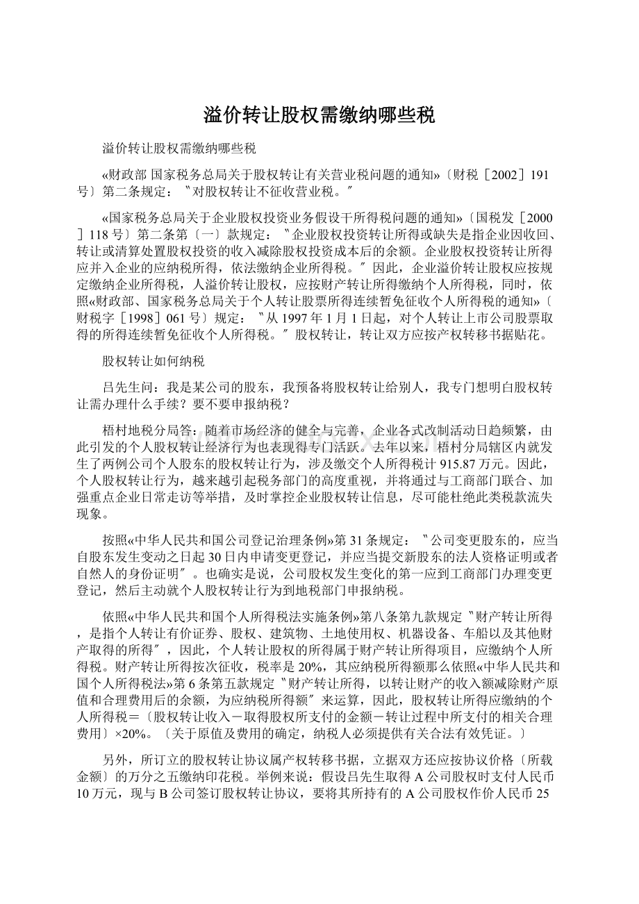 溢价转让股权需缴纳哪些税Word文档下载推荐.docx