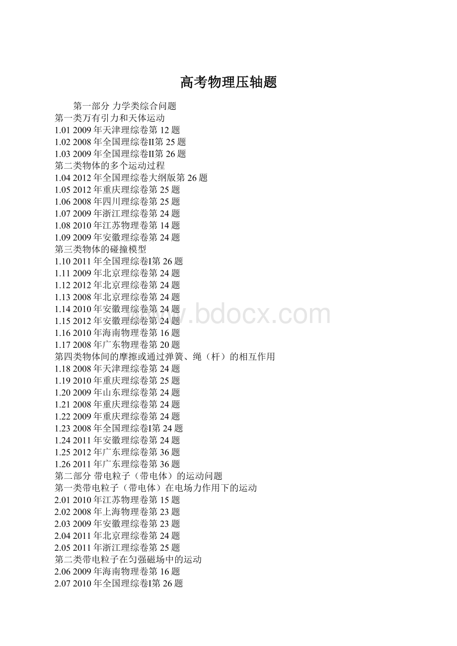 高考物理压轴题Word文档格式.docx_第1页