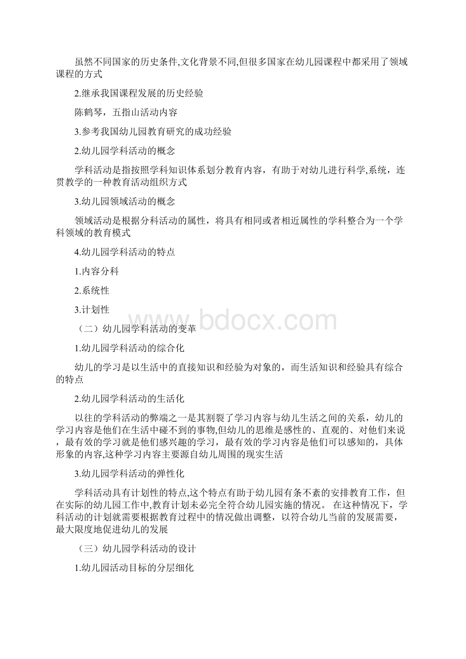 自考《幼儿园教育活动设计与组织》30002复习资料Word格式.docx_第3页