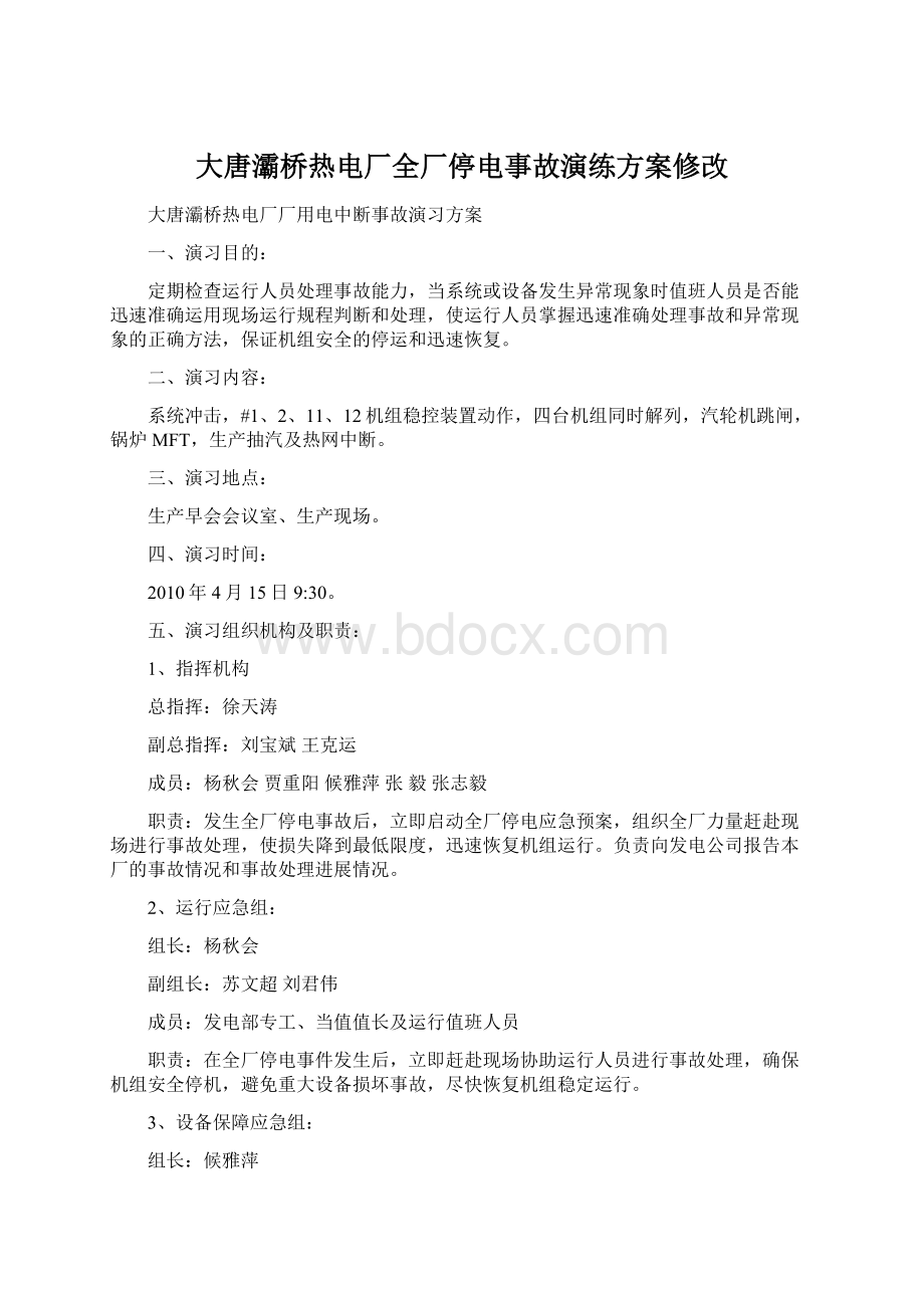 大唐灞桥热电厂全厂停电事故演练方案修改.docx_第1页