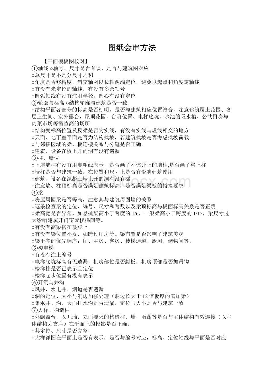 图纸会审方法Word格式文档下载.docx_第1页