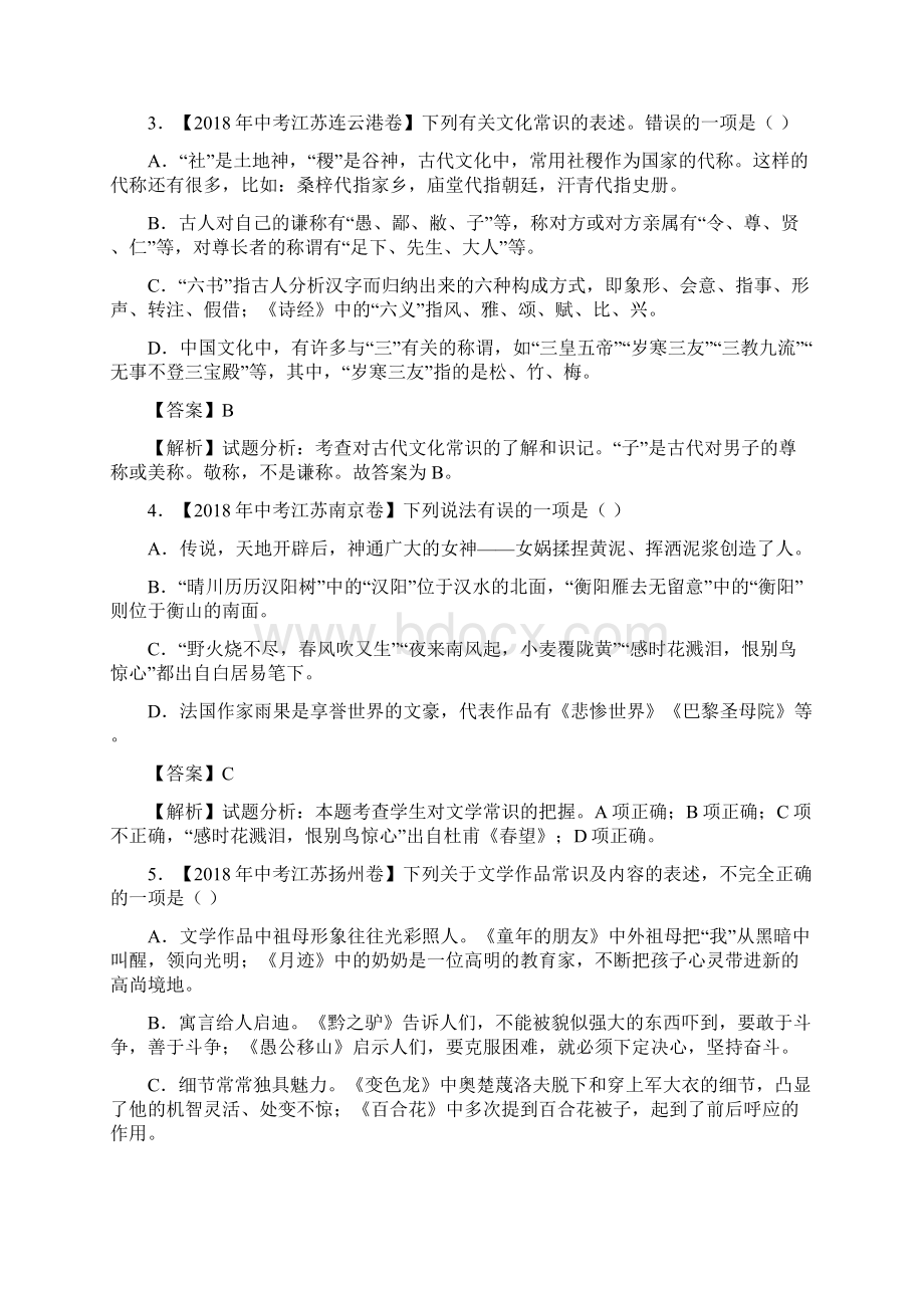 备战全国各地中考语文试题分类汇编文学文化常识含答案解析.docx_第2页