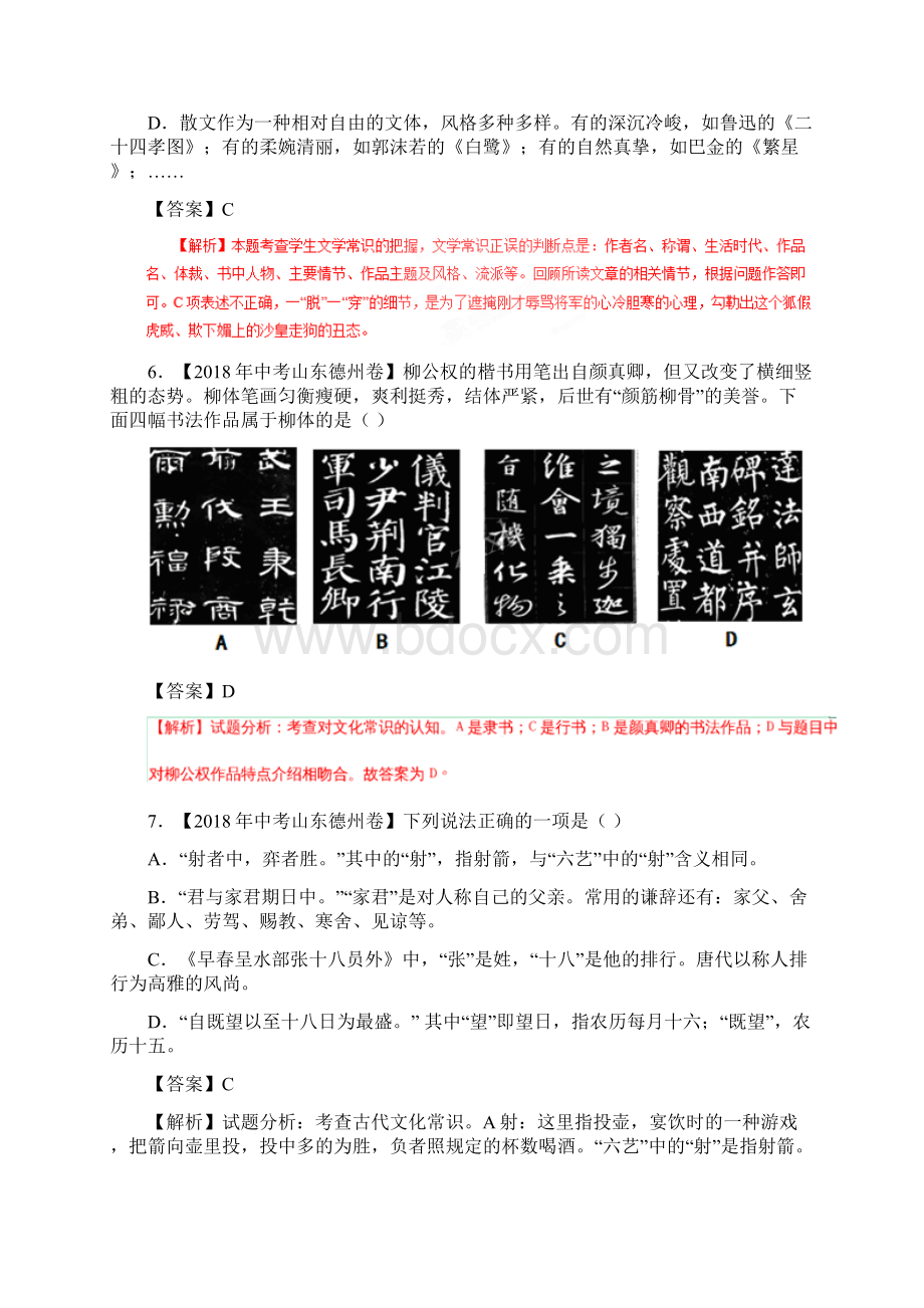 备战全国各地中考语文试题分类汇编文学文化常识含答案解析.docx_第3页