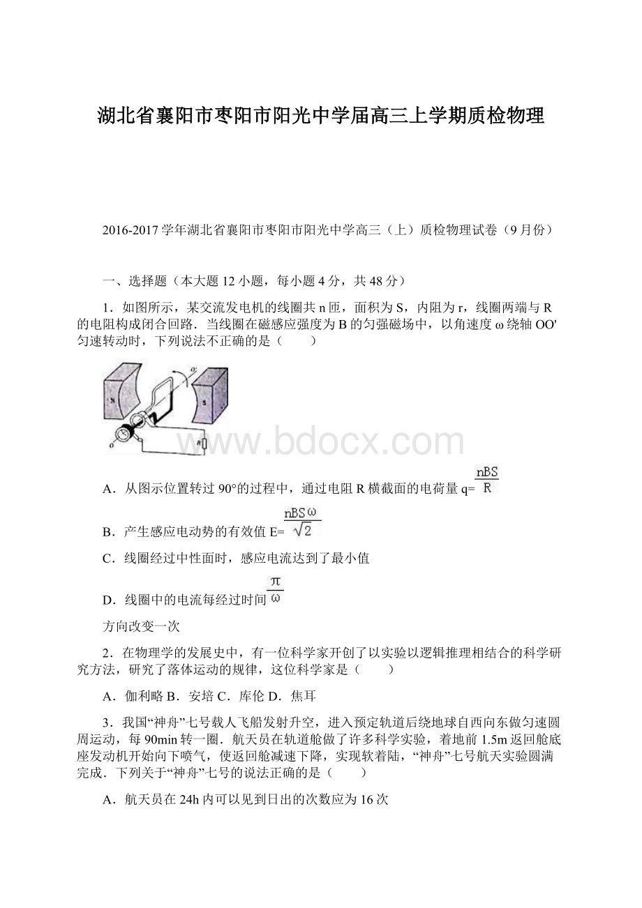 湖北省襄阳市枣阳市阳光中学届高三上学期质检物理Word格式.docx