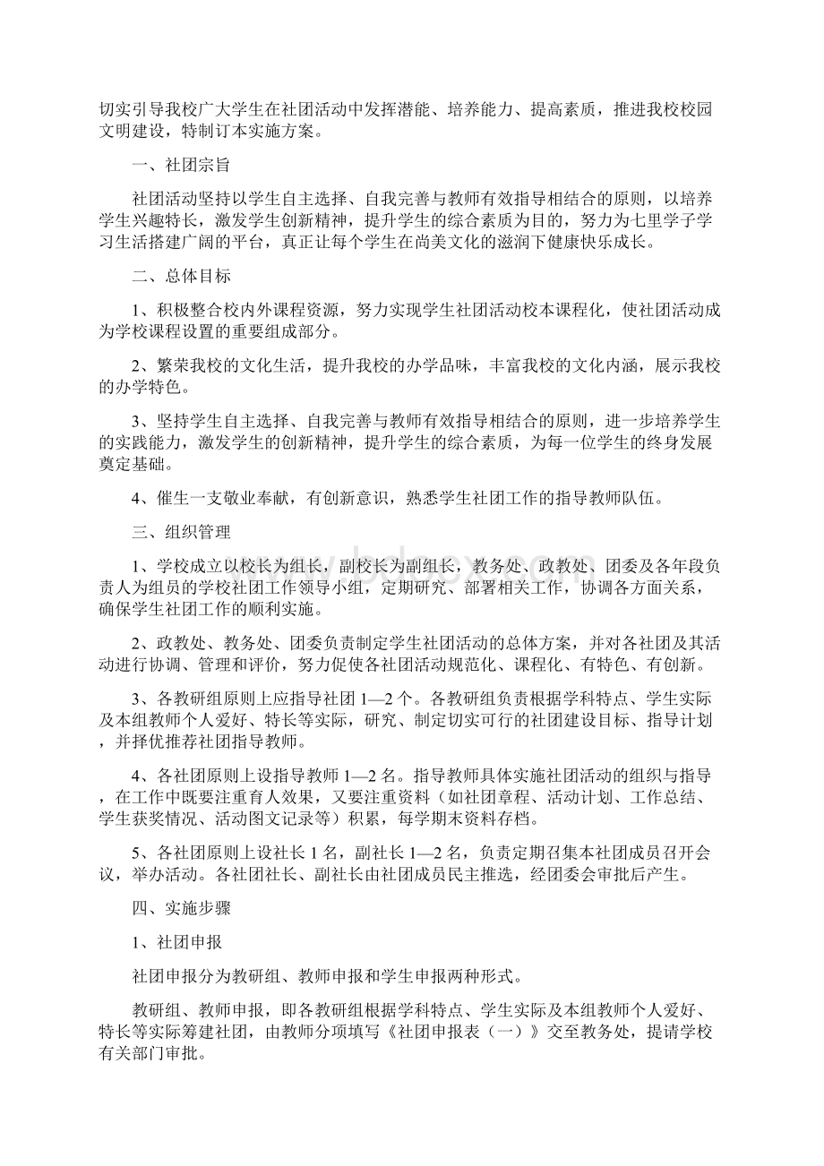 学生社团建设实施方案Word格式文档下载.docx_第2页