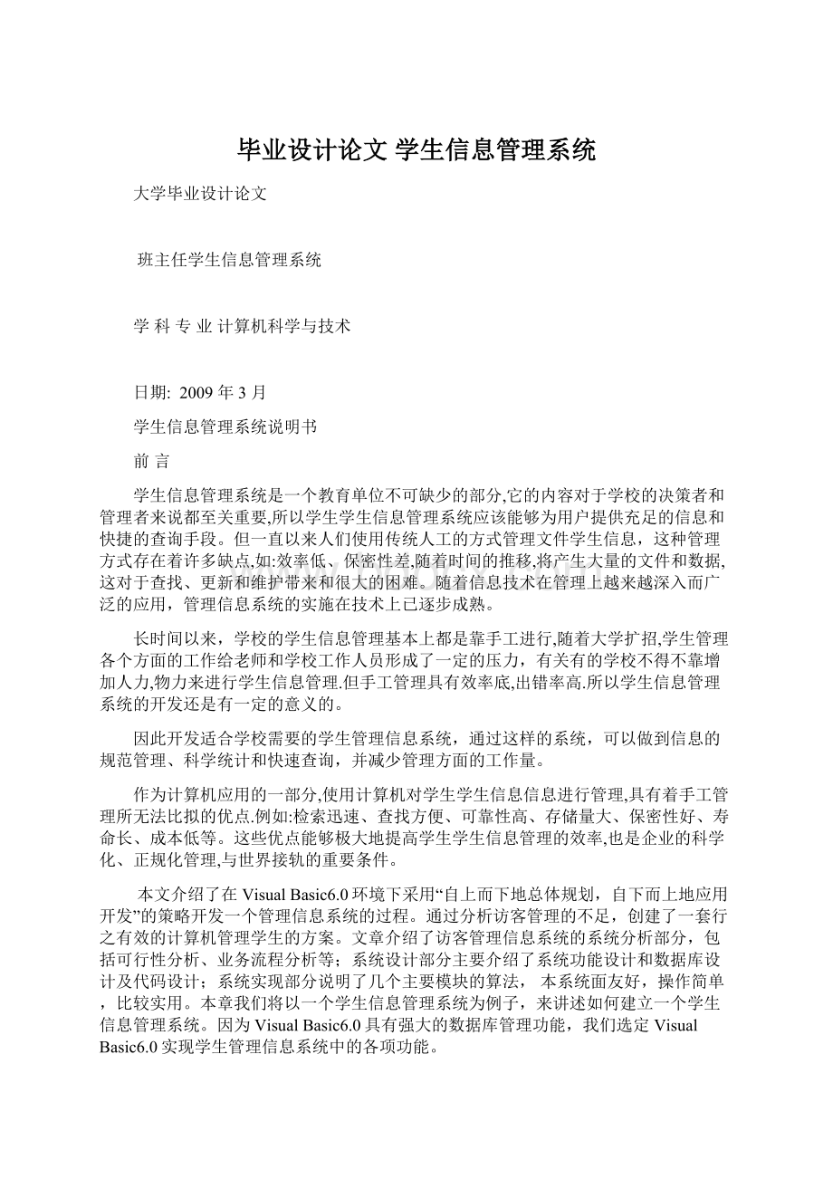 毕业设计论文 学生信息管理系统.docx_第1页