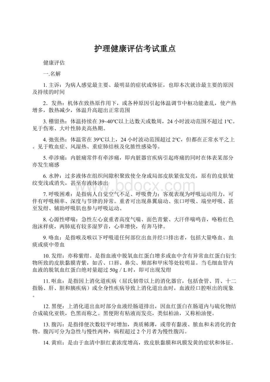 护理健康评估考试重点Word文档下载推荐.docx