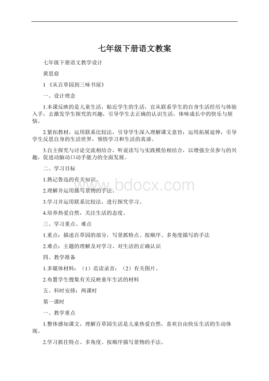 七年级下册语文教案.docx_第1页