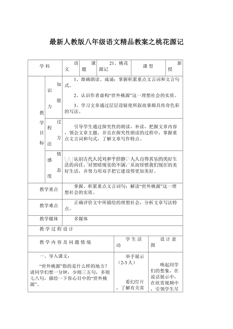 最新人教版八年级语文精品教案之桃花源记Word文档格式.docx_第1页