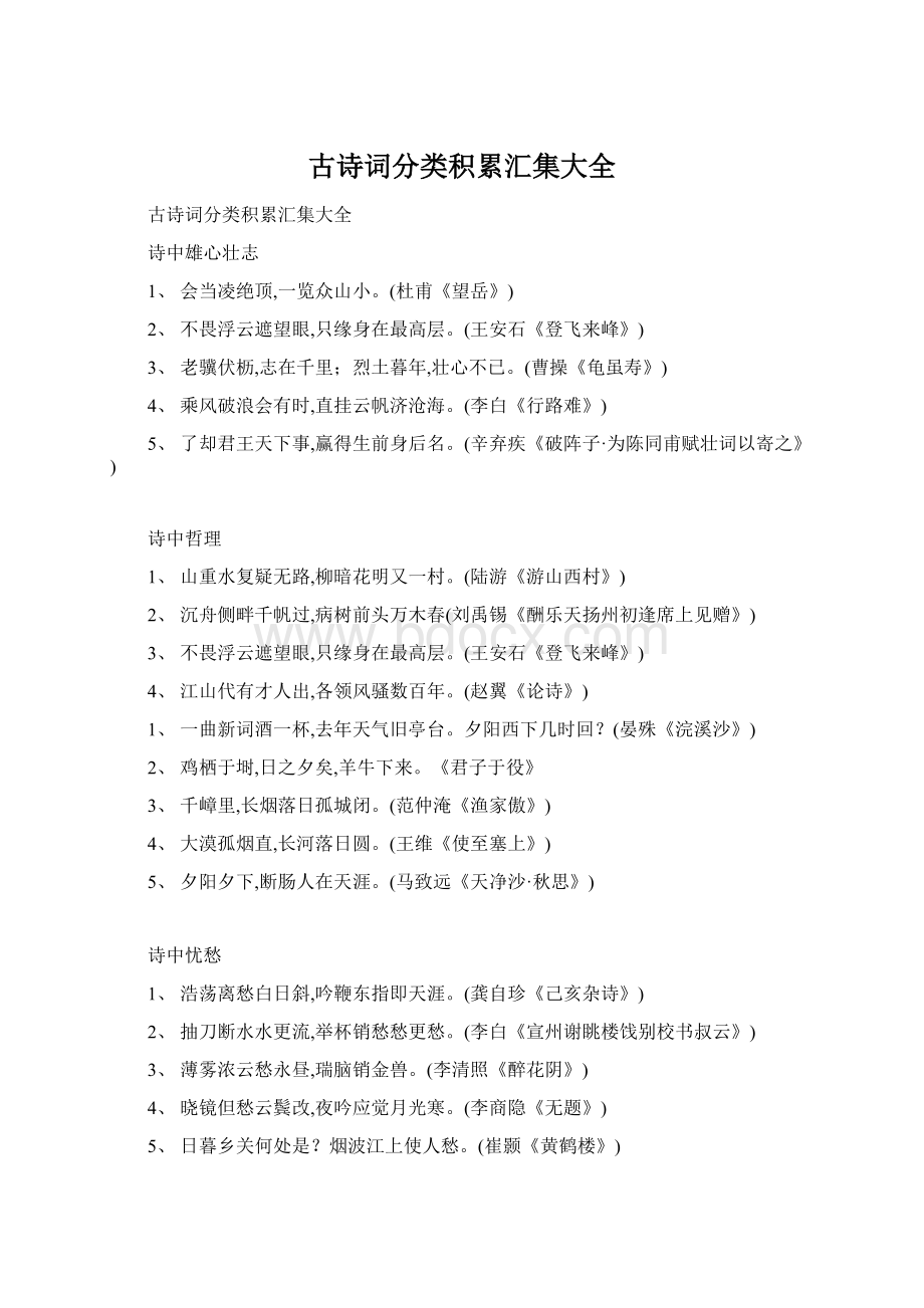 古诗词分类积累汇集大全Word文档下载推荐.docx_第1页