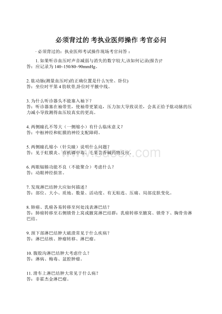 必须背过的 考执业医师操作 考官必问.docx