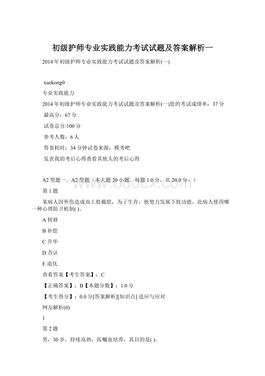 初级护师专业实践能力考试试题及答案解析一.docx_第1页