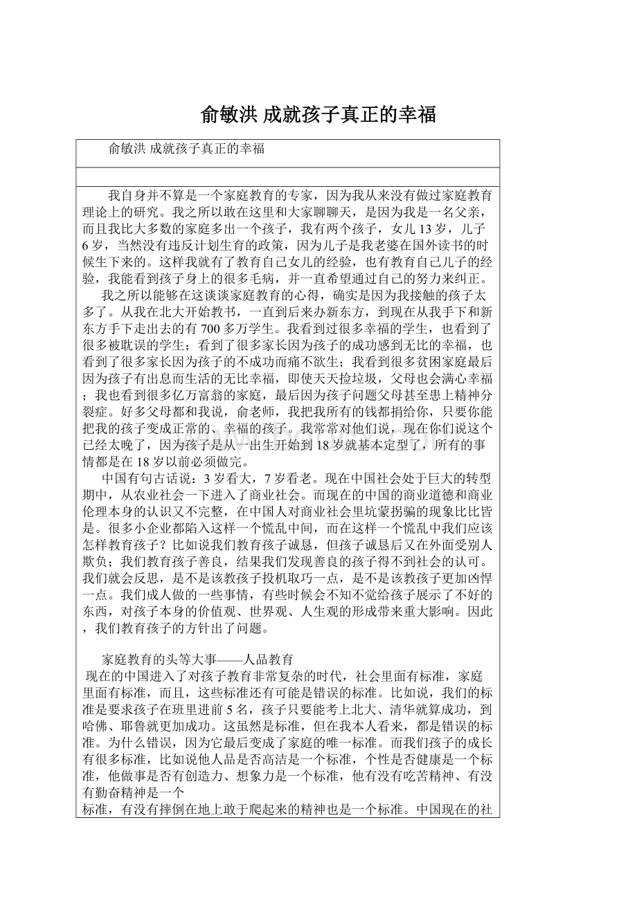 俞敏洪 成就孩子真正的幸福.docx