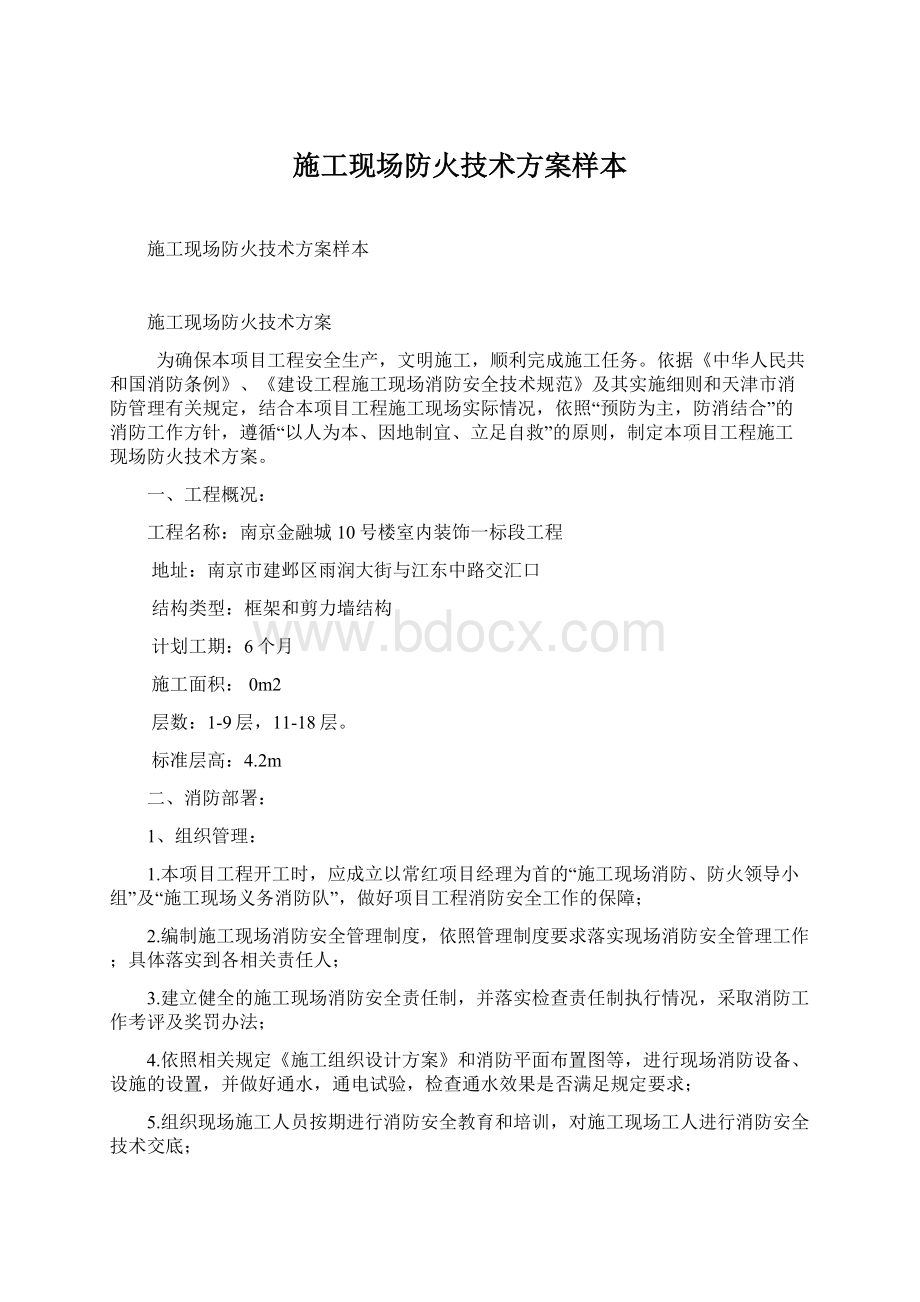 施工现场防火技术方案样本Word文档格式.docx