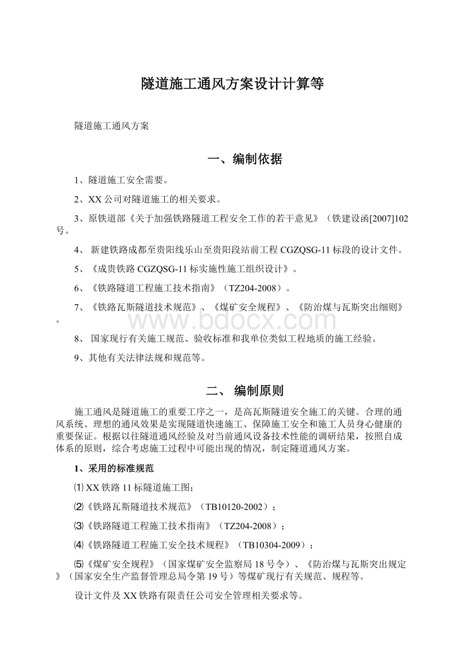 隧道施工通风方案设计计算等.docx